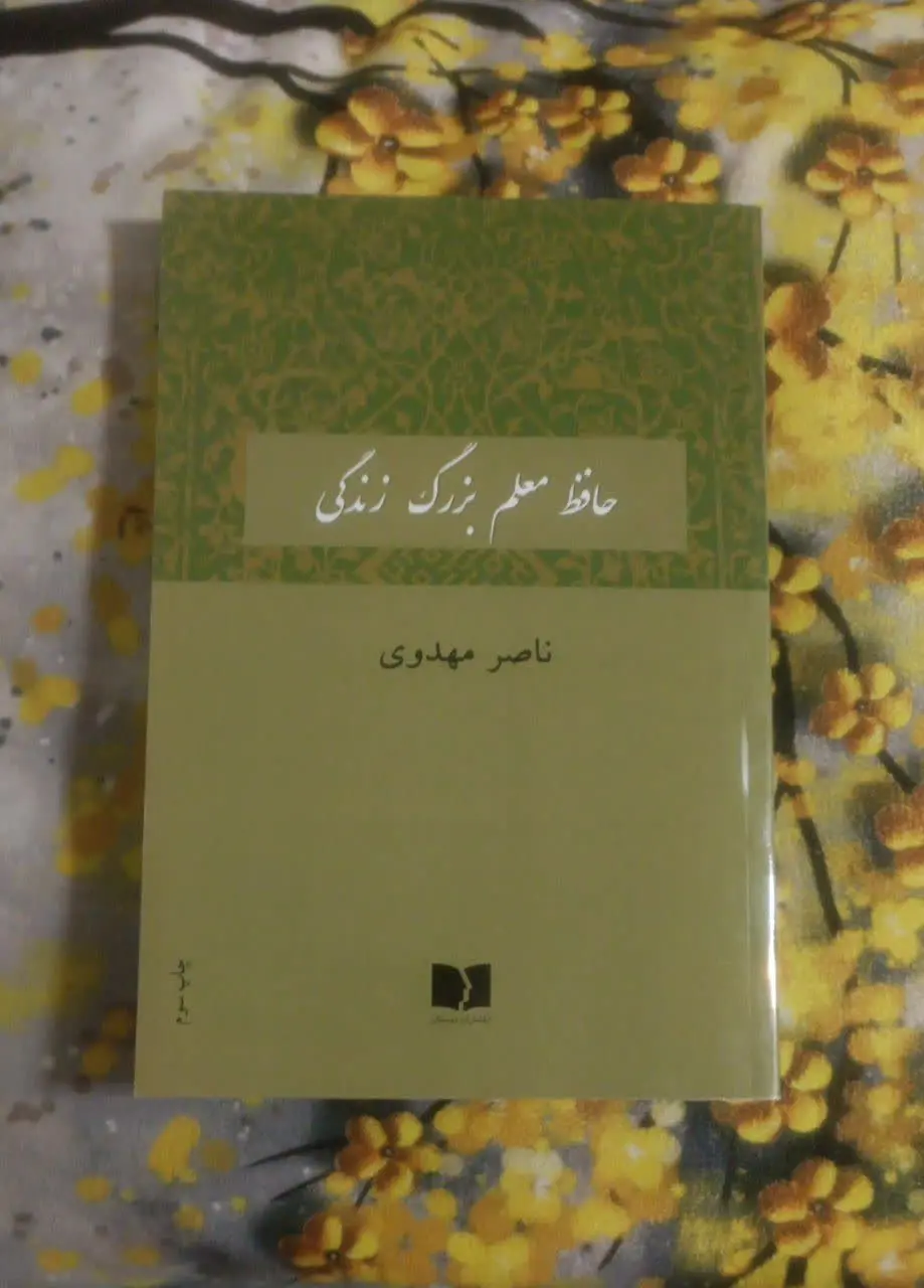 عنوان کتاب: #حافظ_معلم_بزرگ_زندگی
