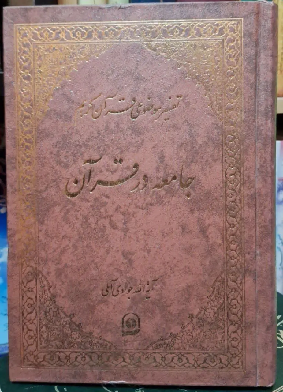 📚نام کتاب: جامعه در قرآن
