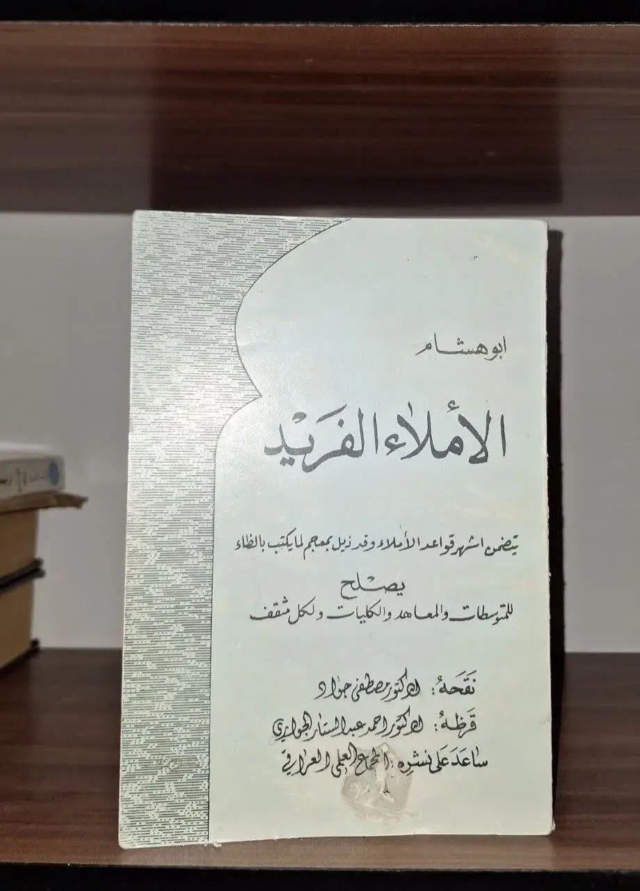 📚نام کتاب: الاملاء الفرید
