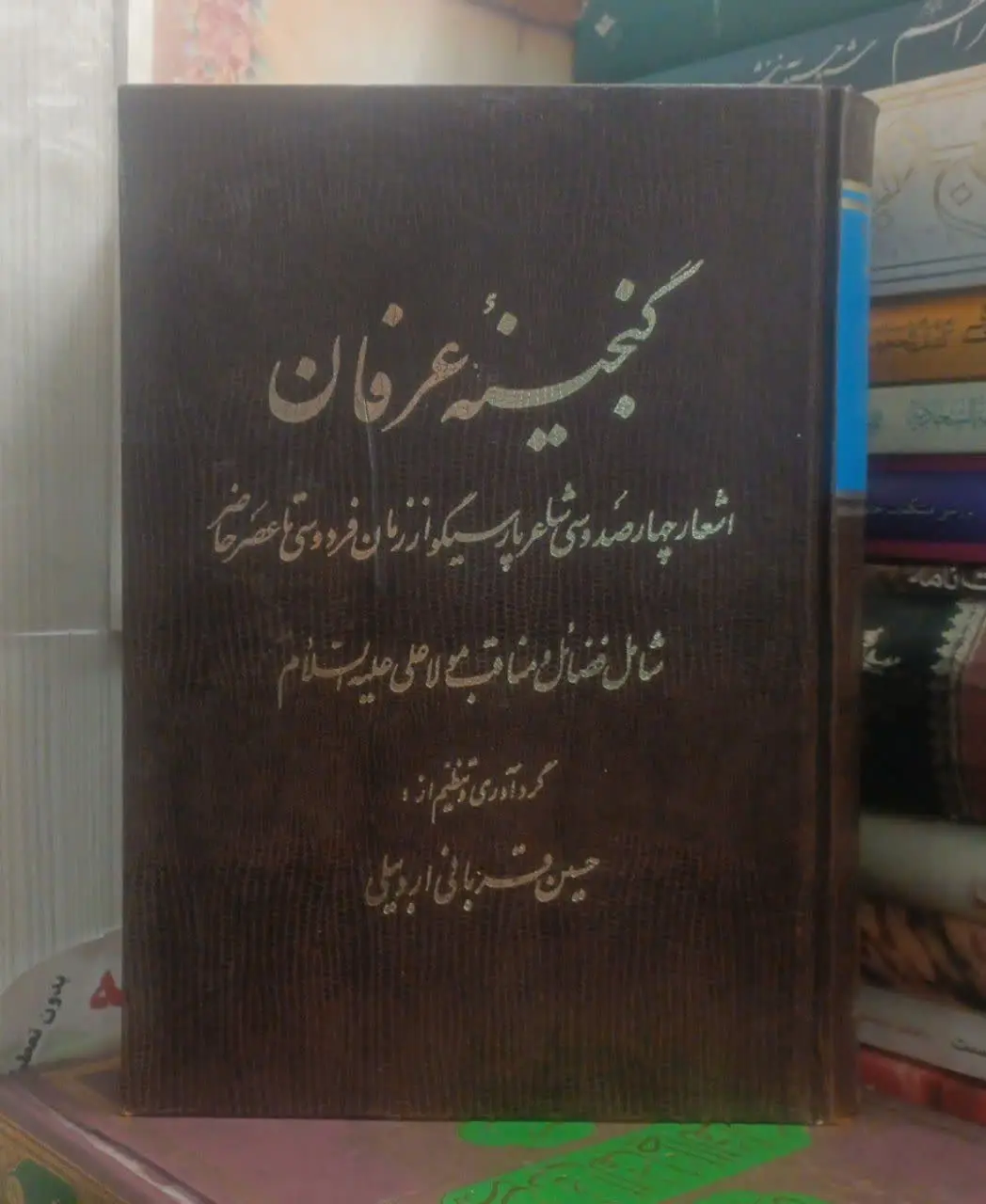 عنوان کتاب: گنجینهعرفان