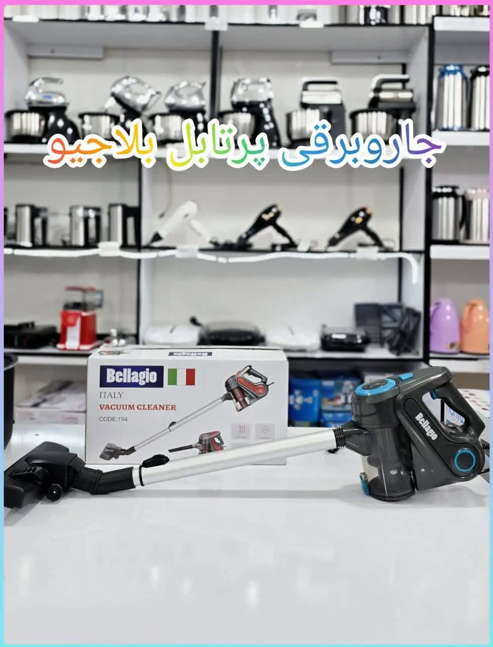 ✳️ جاروبرقی پرتابل بلاجیو