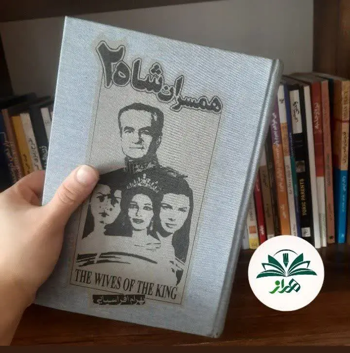 📚همسران شاه ۲

