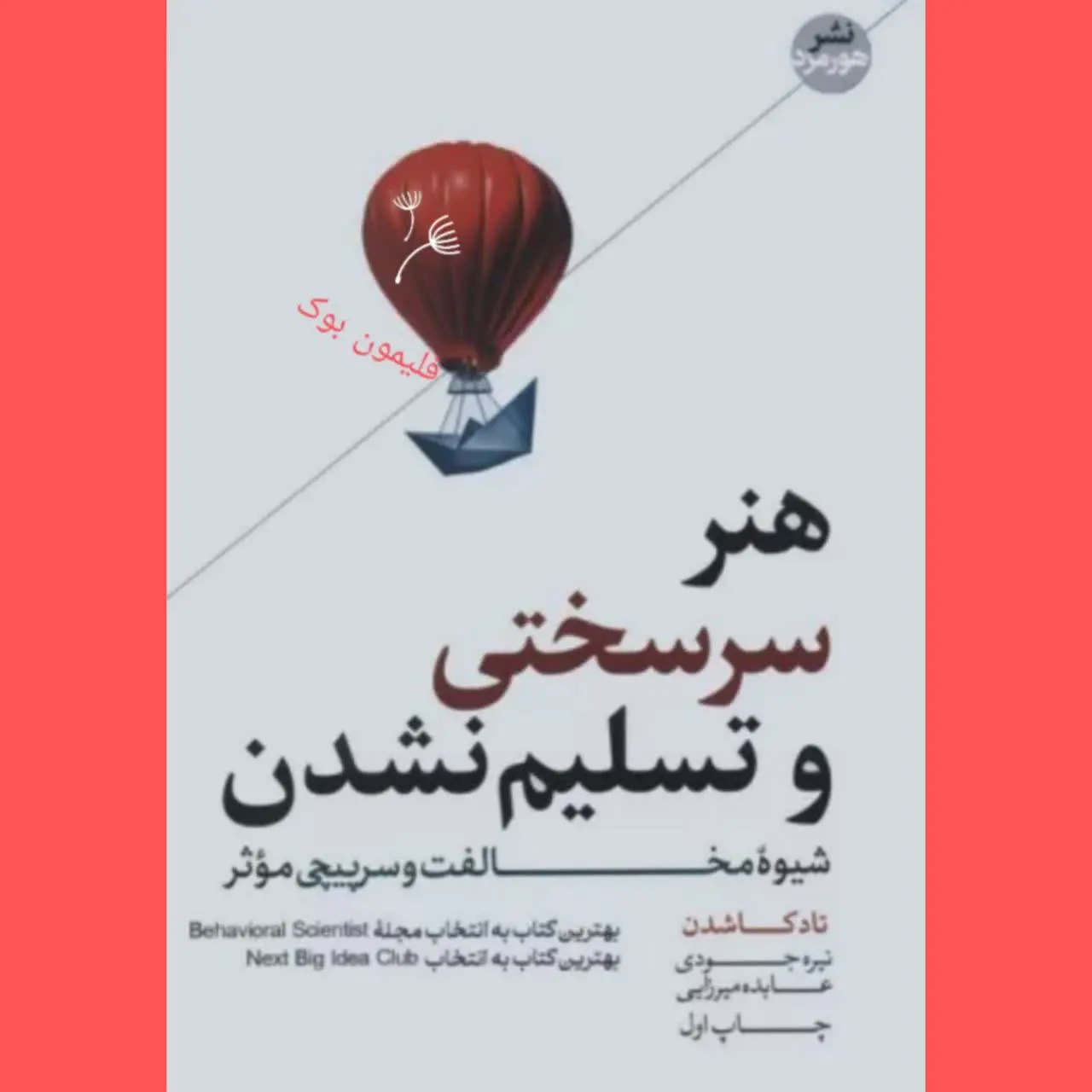 🧚‍♀ هنر سرسختی و تسلیم نشدن
