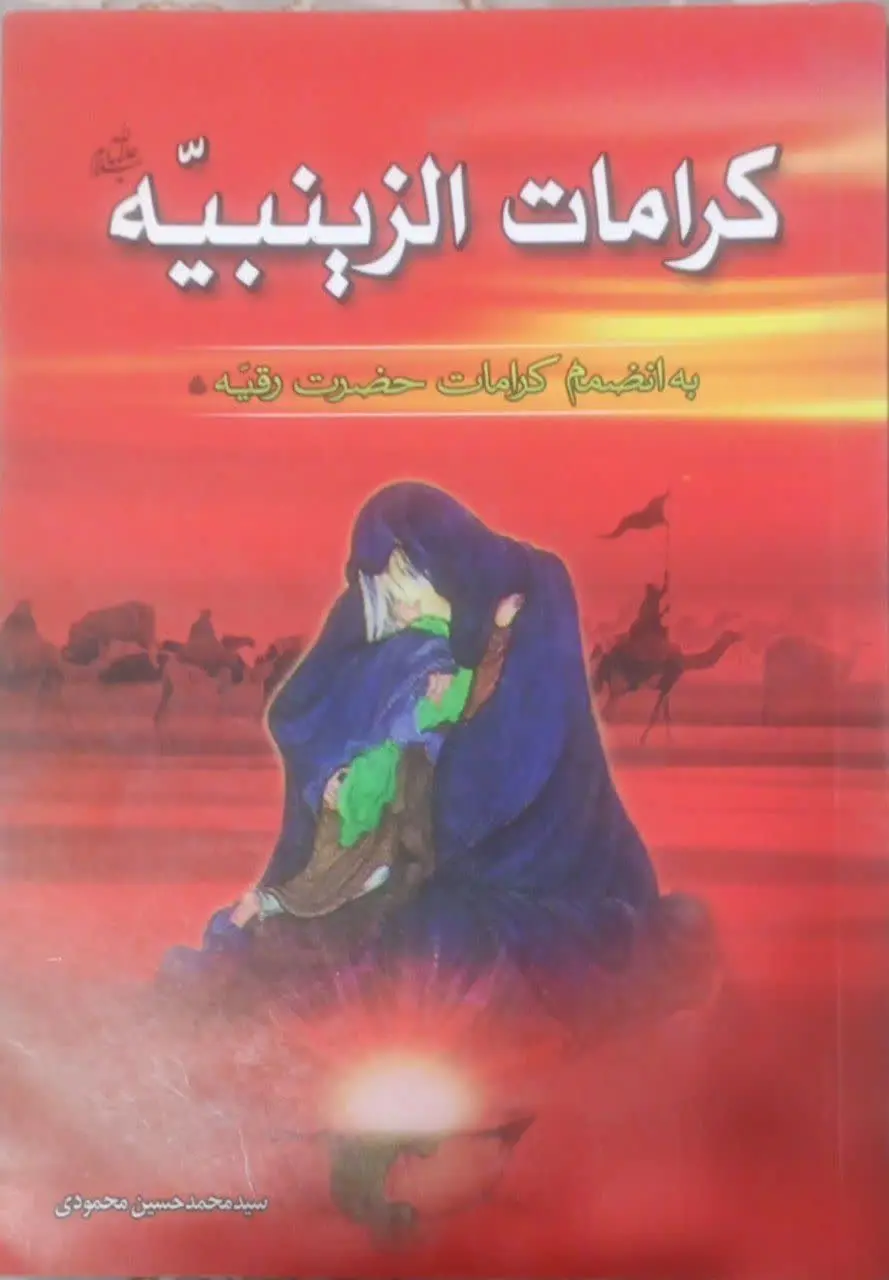 عنوان کتاب: #کرامات_الزینبیه
