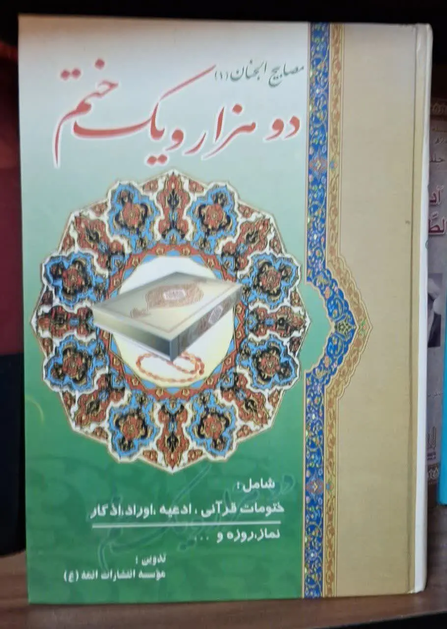 📚نام کتاب: دوهزار و یک ختم
