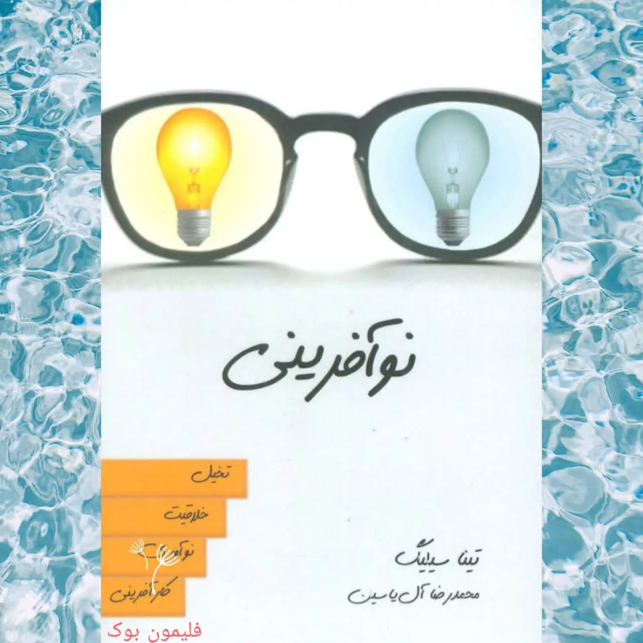 (تخیل  خلاقیت- نو آوری- کار...