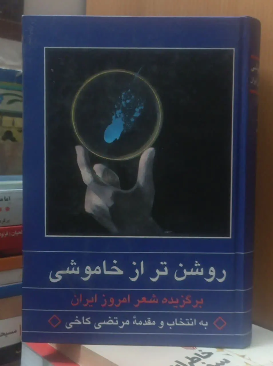 عنوان کتاب: #روشن_تر_از_خاموشی
