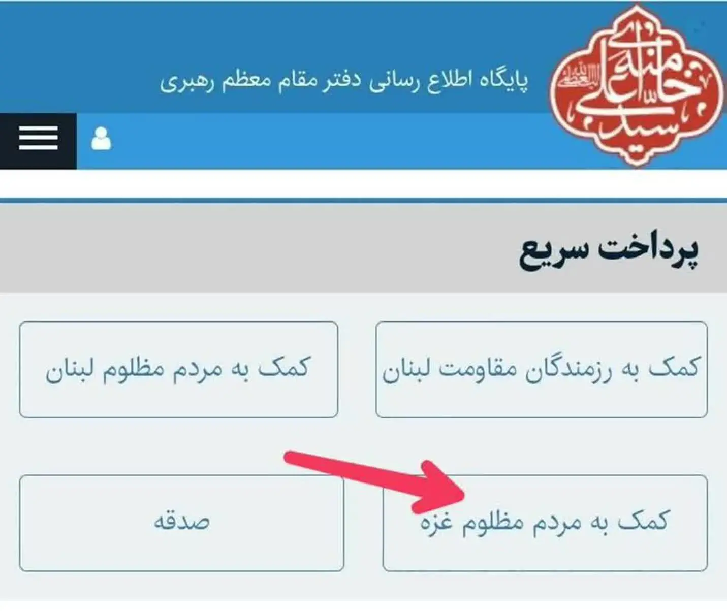 به لینک زیر سایت رهبر انقلاب وارد شوید و از قسمتی که در عکس مشخص شده گزینه کمک به مردم غزه را بزنید …
