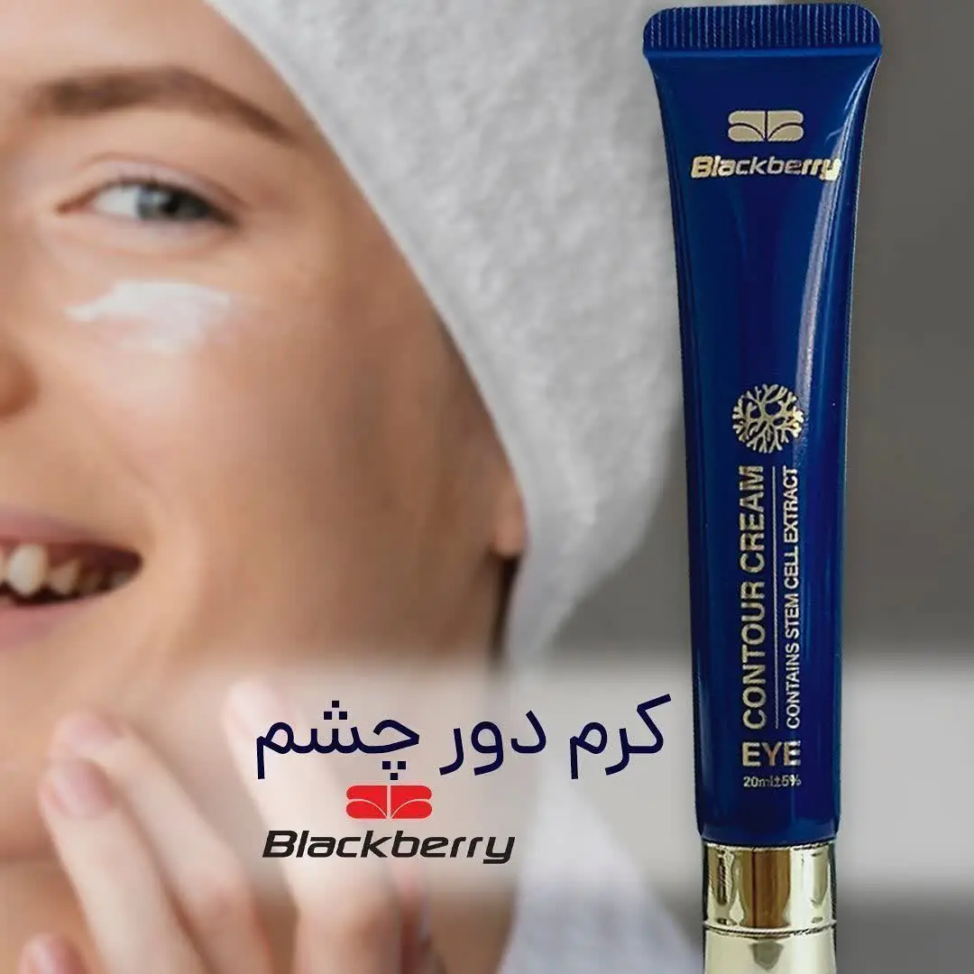 کرم دور چشم بلک بری ۲۰ میلی لیتر
