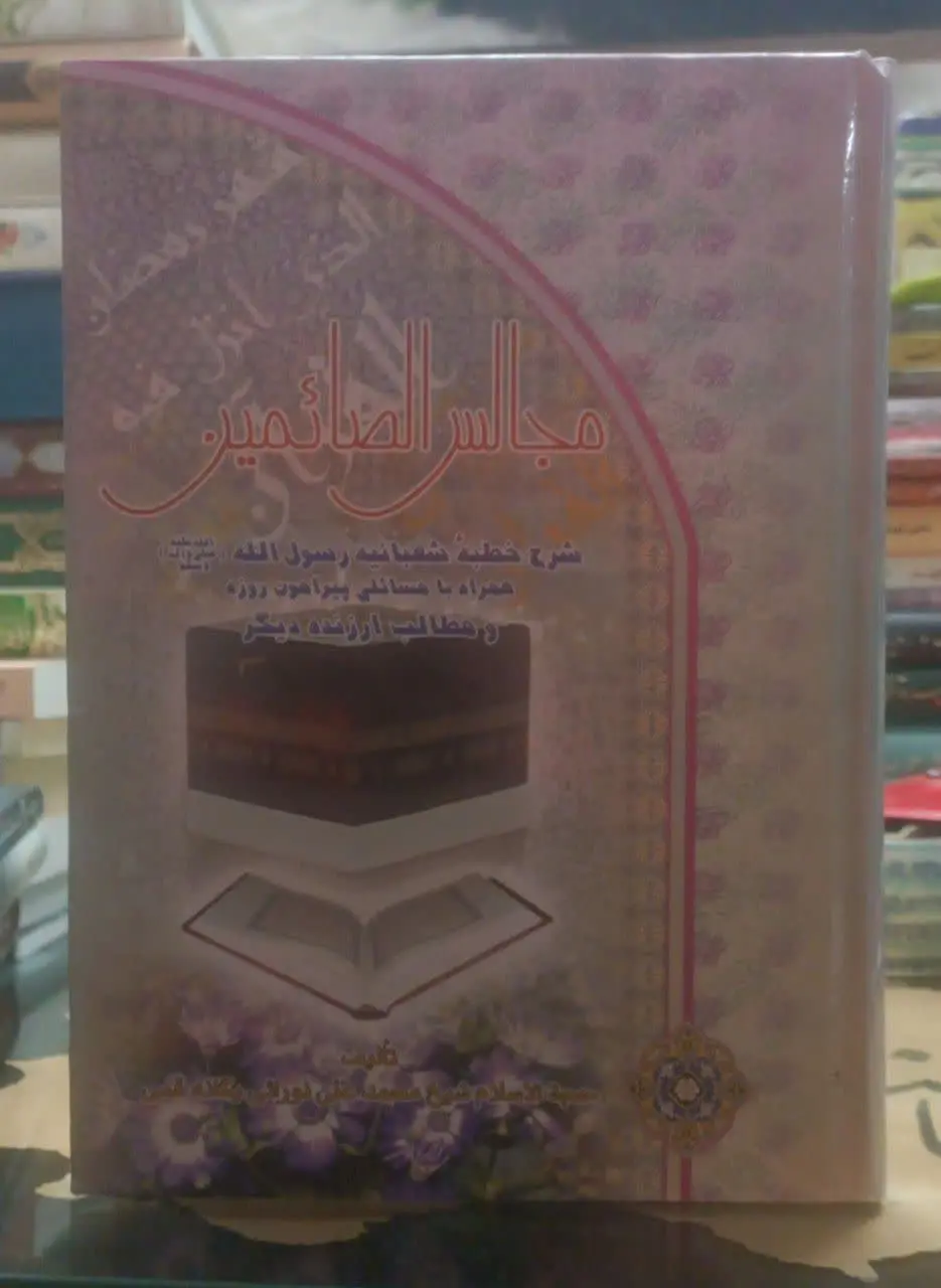 عنوان کتاب: #مجالس_الصائمین
