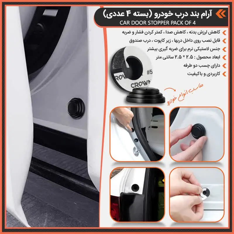 آرام بند درب خودرو (بسته ۴ عددی) 
