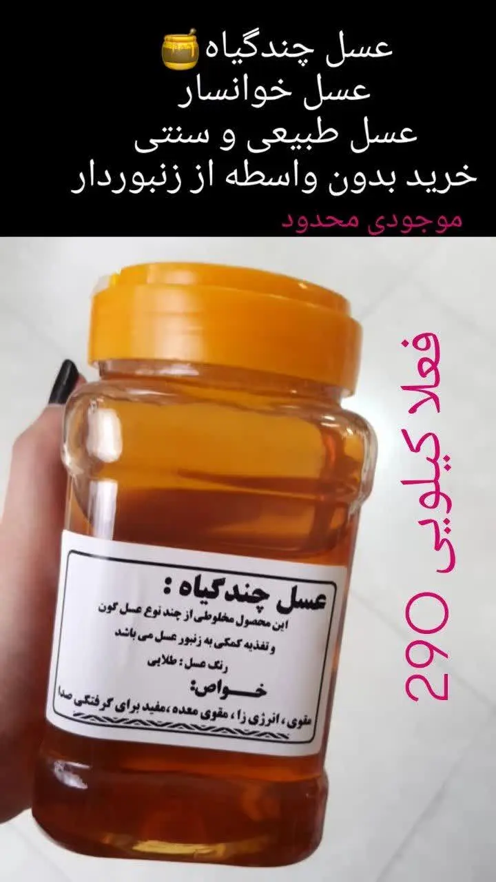 عسل طبیعی چندگیاه🍯
