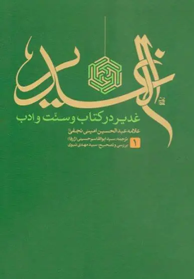 📚نام کتاب: الغدیر۱۲جلدی
