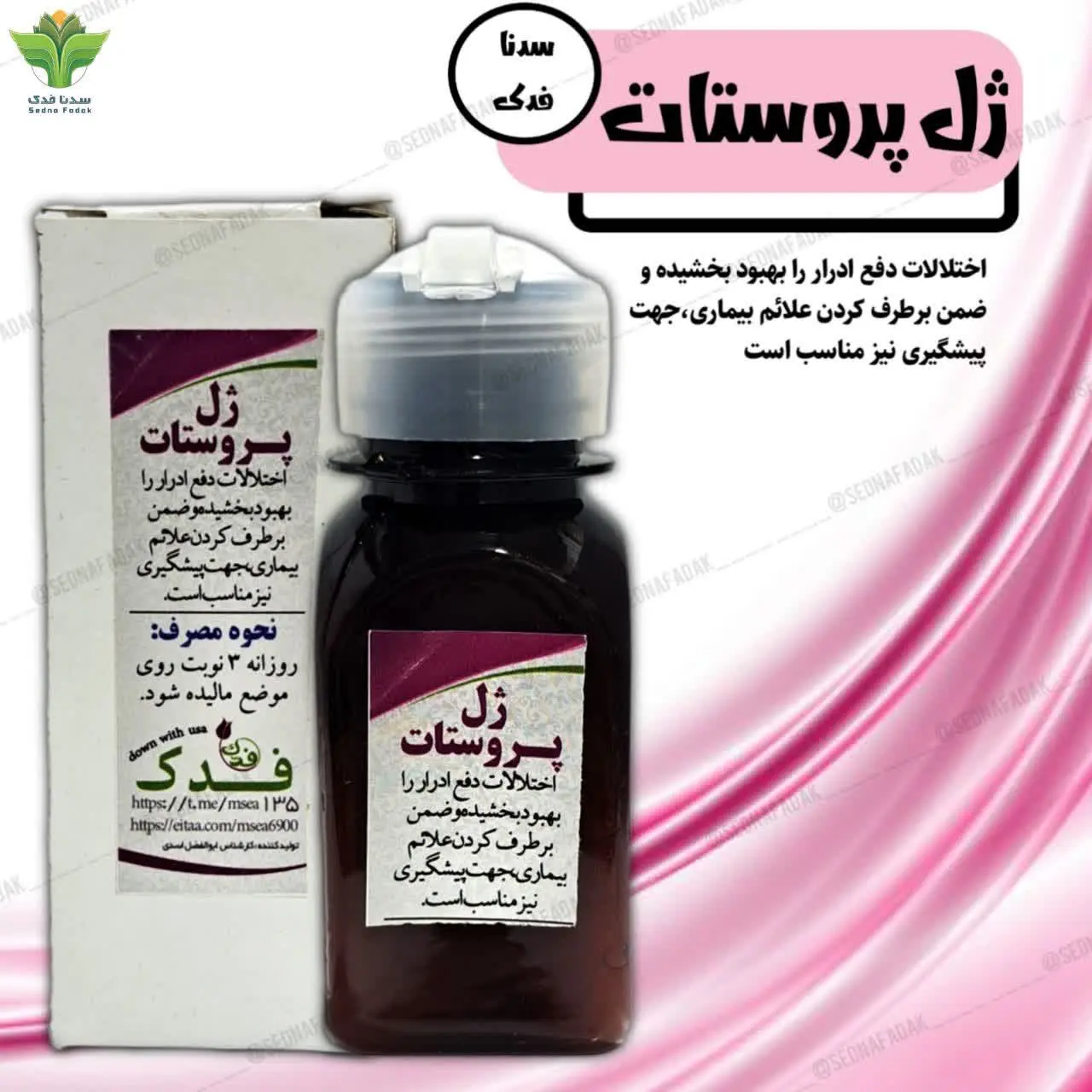 ️🔗ژل پروستات سدنا فدک