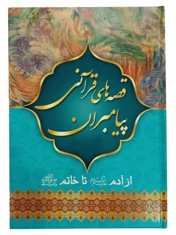 نام کتاب👈 قصه‌های قرآنی پیامبران 
