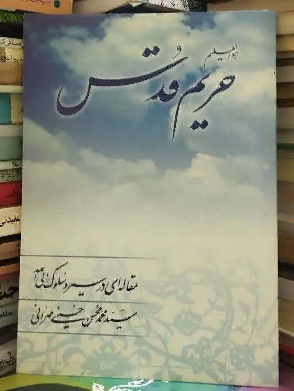 📚حریم قدس

