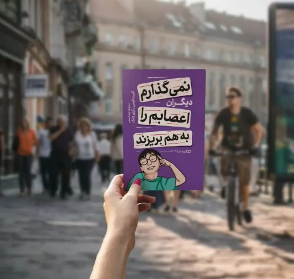 نمی‌گذارم دیگران اعصابم را بهم بریزند
