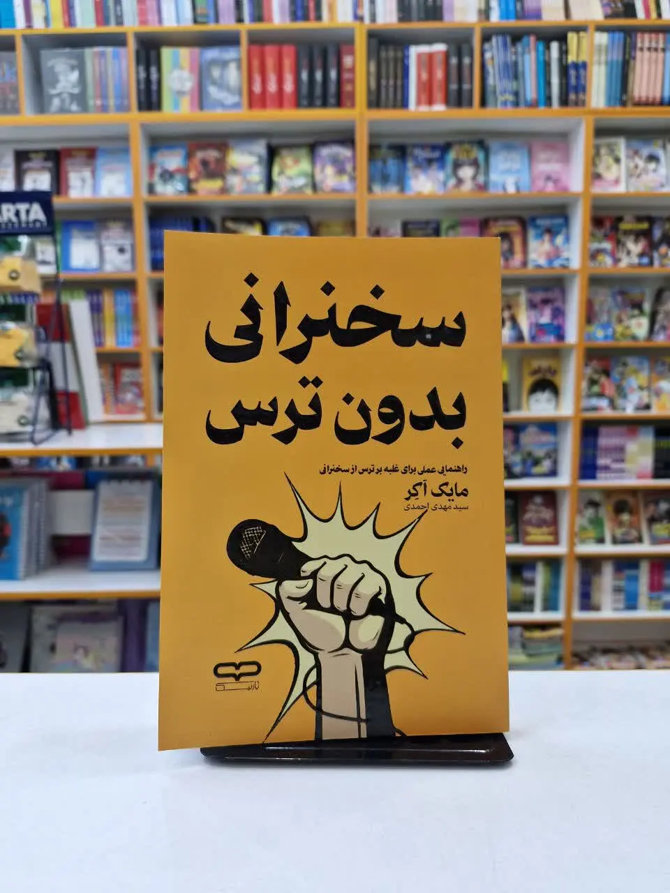 سخنرانی بدون ترس