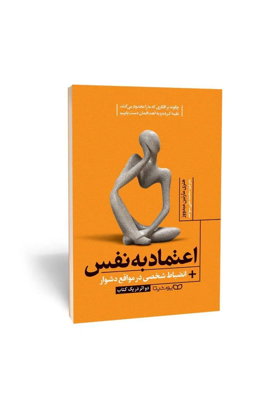 اعتماد به نفس / انضباط شخصی در مواقع دشوار
