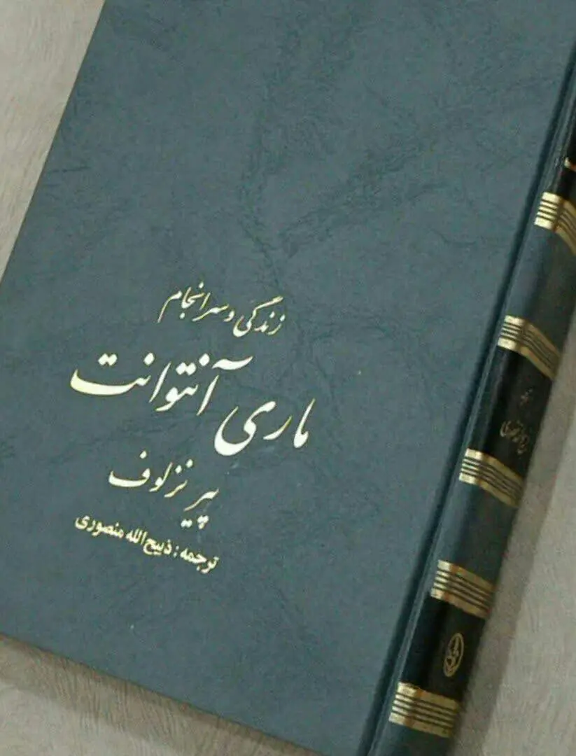 ماری آنتوانت 
