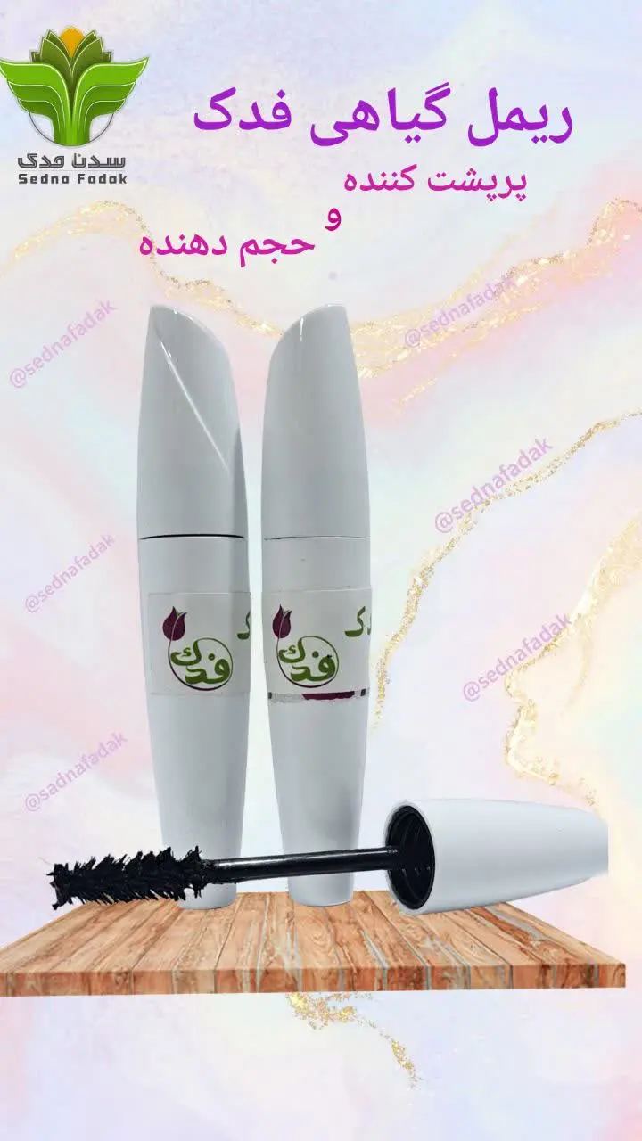 👁ریمل مژه فدک
