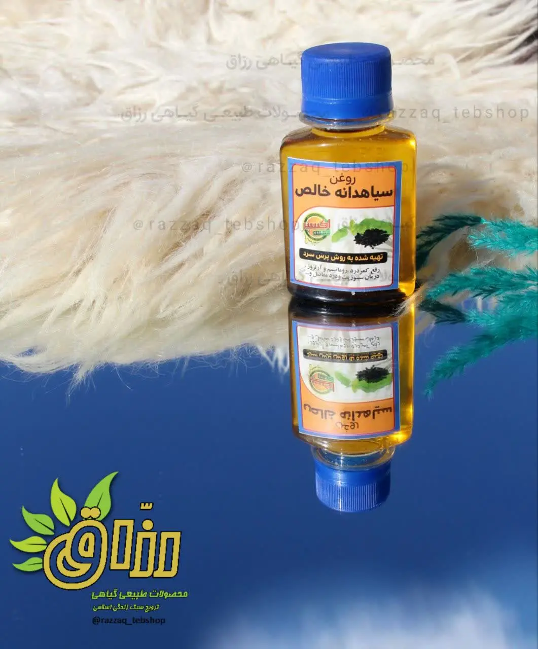🌱 نام محصول: #روغن_سیاهدانه
