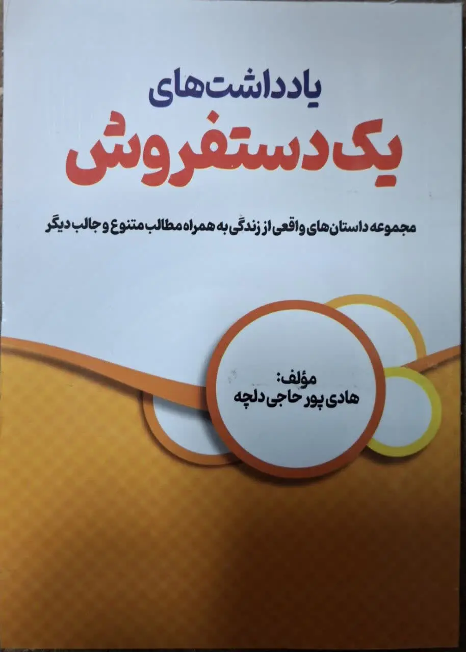 📚 یادداشت‌های یک دستفروش

