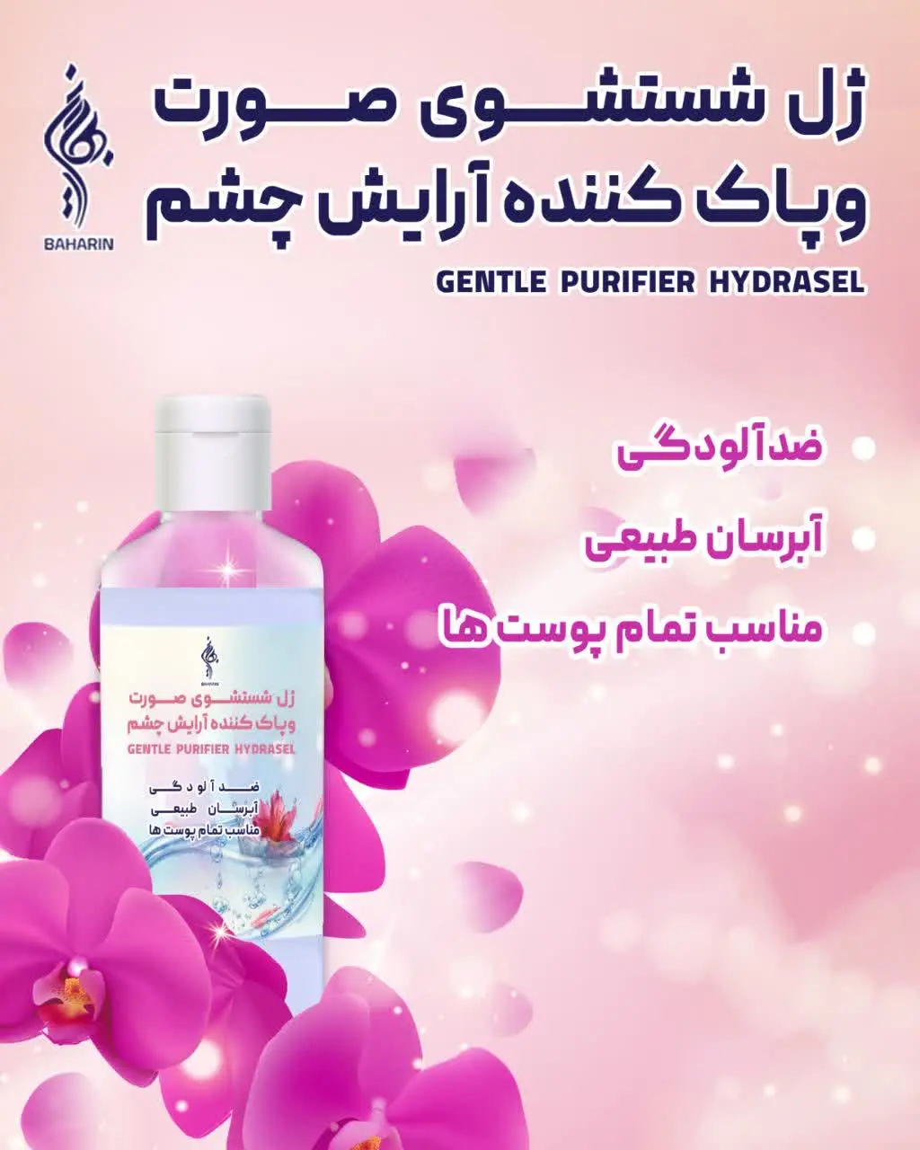 #ژل_شستشوی_صورت_بهارین🌺
