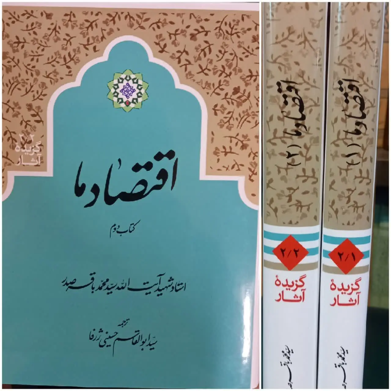 📚 اقتصاد ما ۲ جلد 
