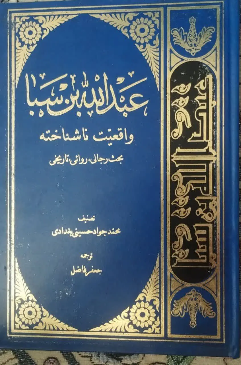 🍀کتاب: عبدالله بن سبا، واقعیت ناشناخته
