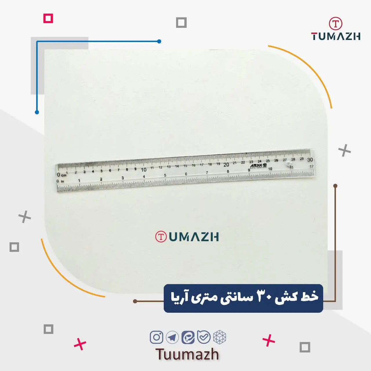 💢خط کش ۳۰ سانتی متری آریا 

