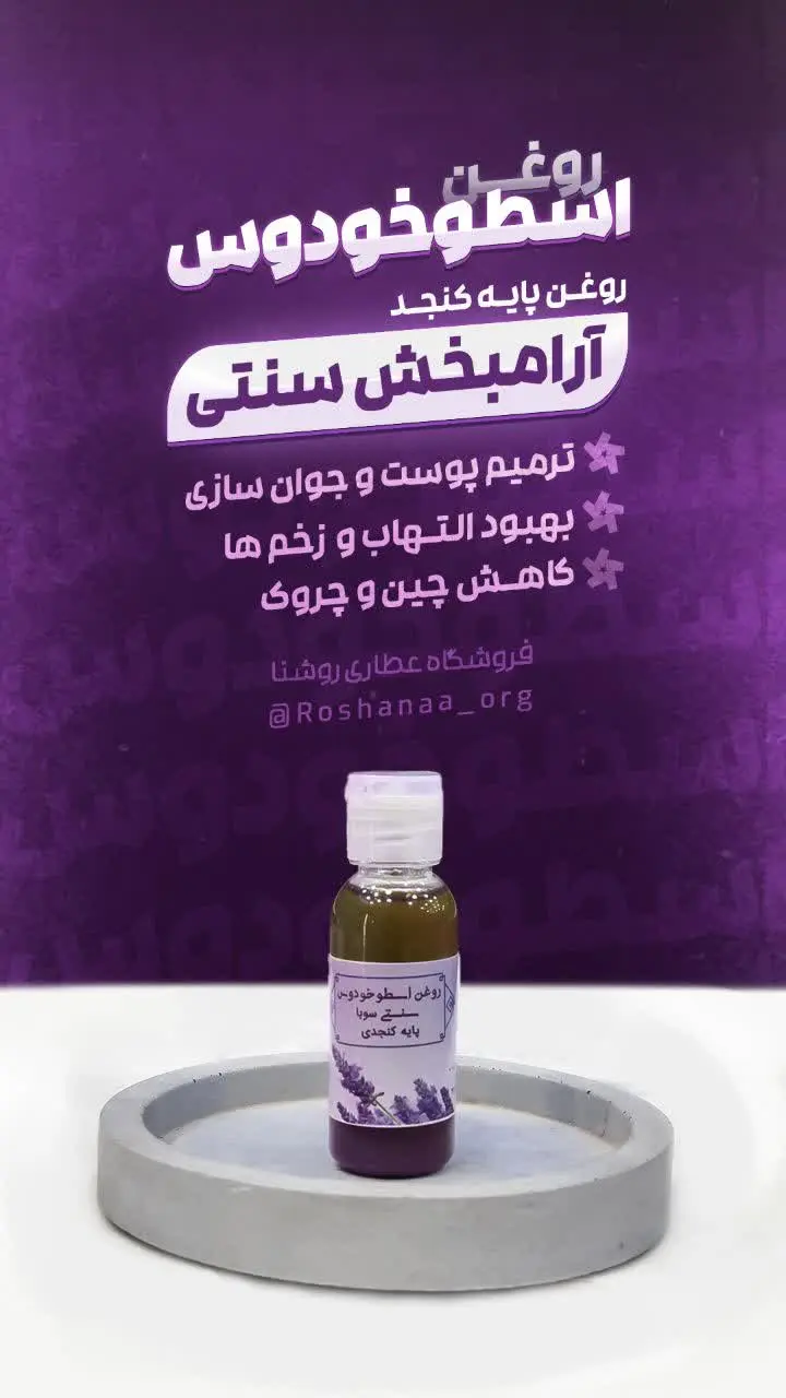 📌 روغن اسطوخودوس
