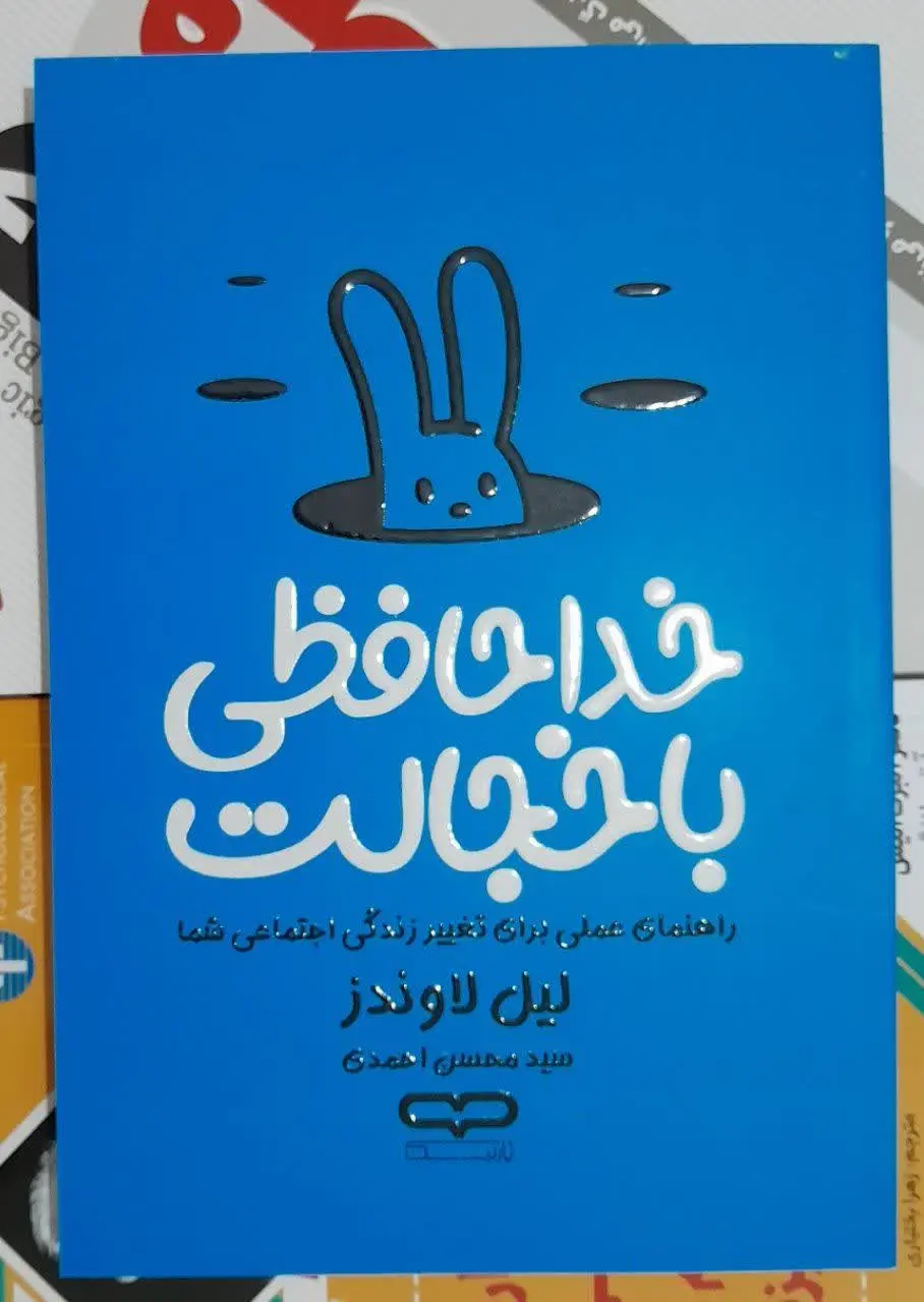 نام کتاب👈 خداحافظی با خجالت