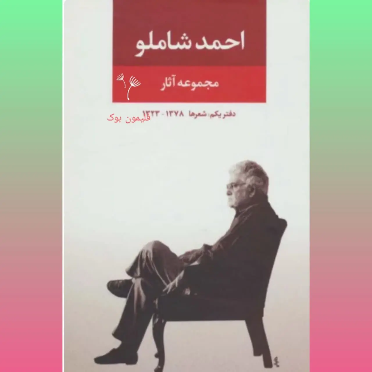 🧚‍♀ دفتر شعر احمد شاملو
