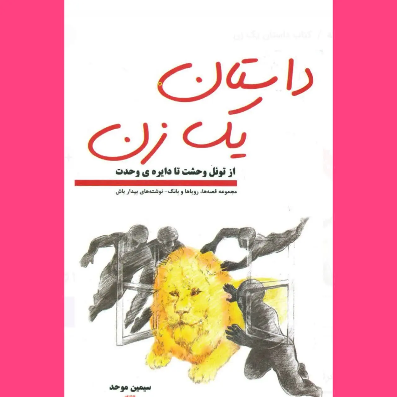 🧚‍♀داستان یک زن