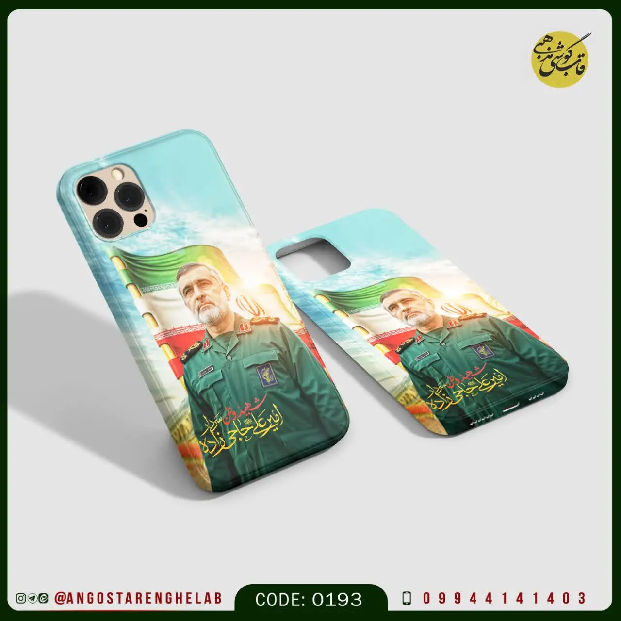 🎖قاب گوشی: سردار سرلشکر