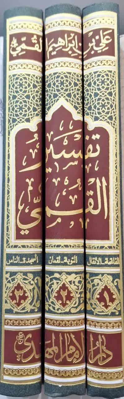 📚نام کتاب: تفسیر القمی ۳ جلدی
