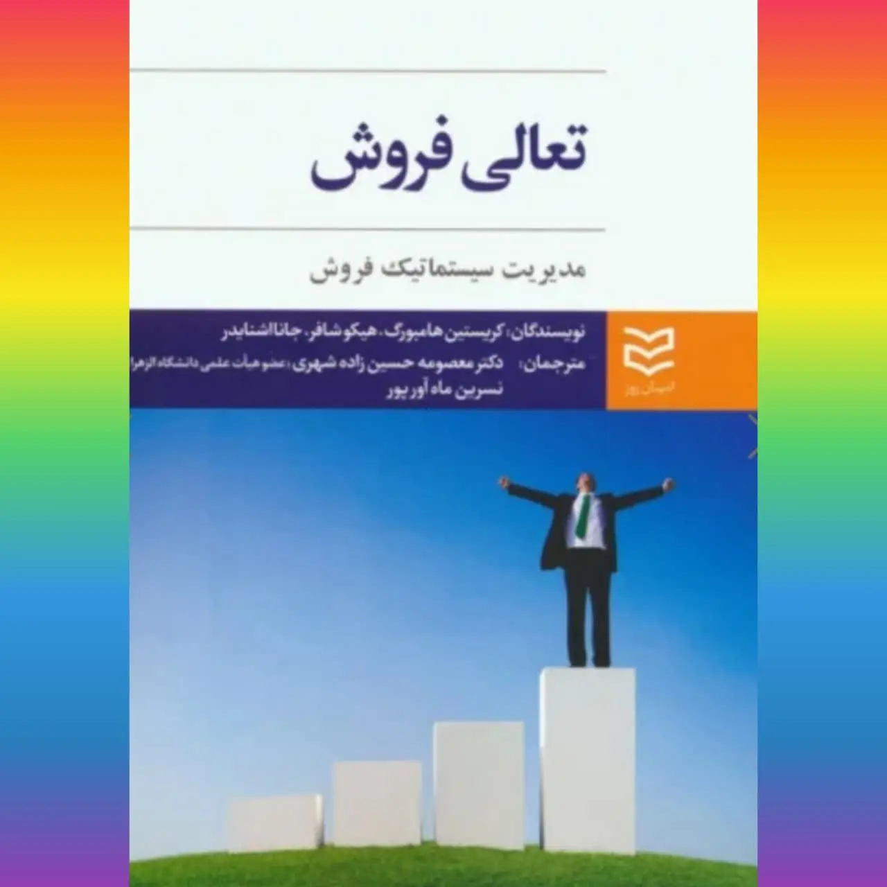 🧚‍♀ تعالی فروش
