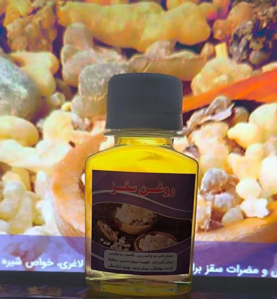 💥روغن سقز
