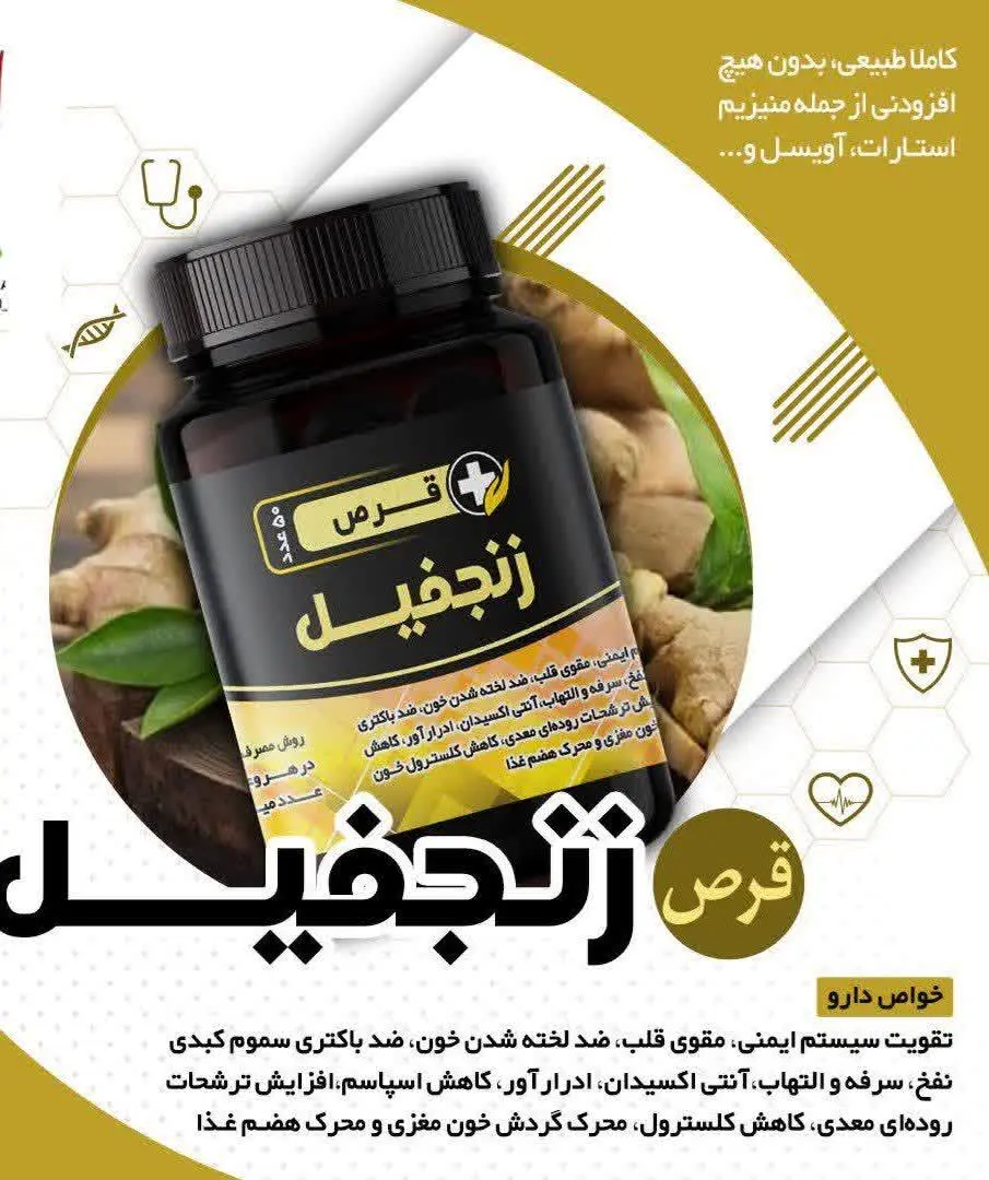 🔰قرص زنجفیل طب نبوی