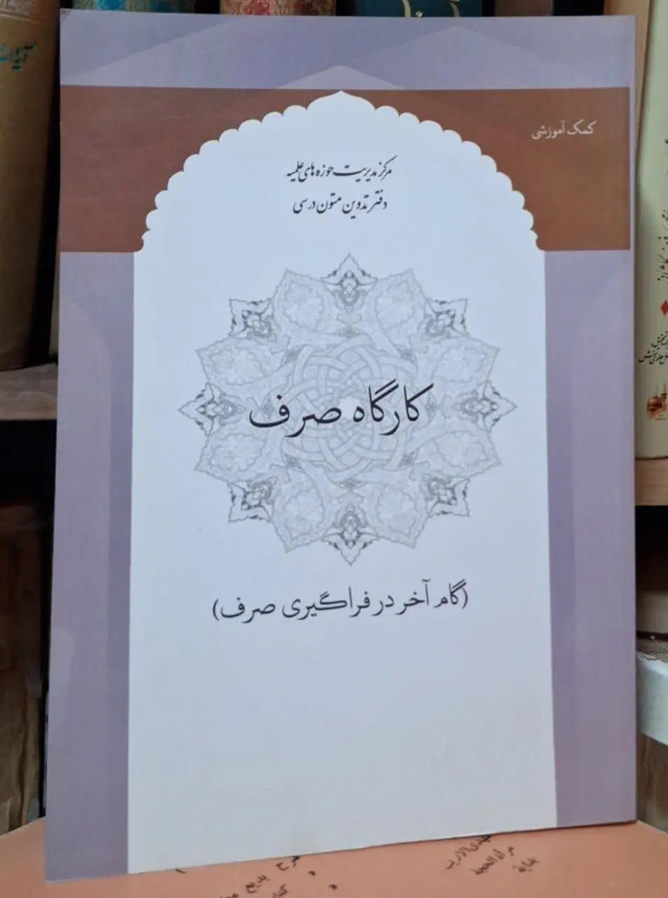 📚نام کتاب: گارگاه صرف
