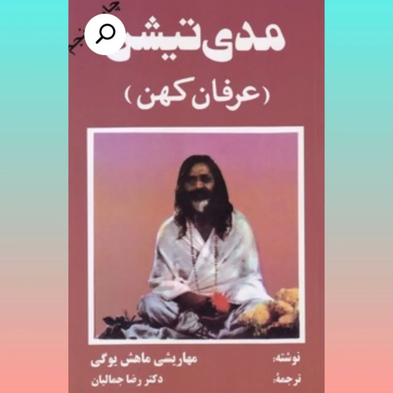 نویسنده: مهاریشی ماهش یوگی