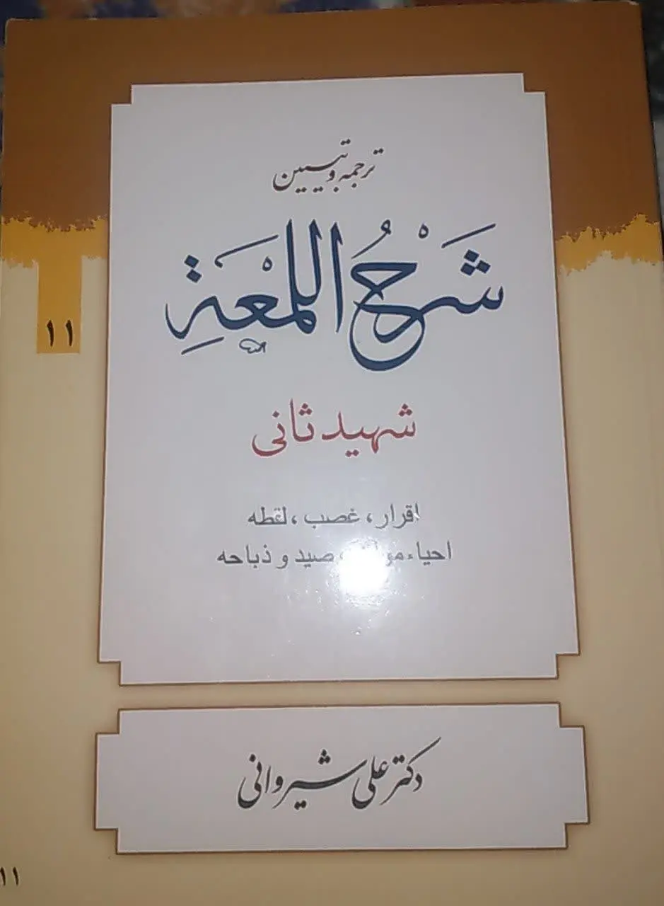 شرح لمعه جلد۱۱
