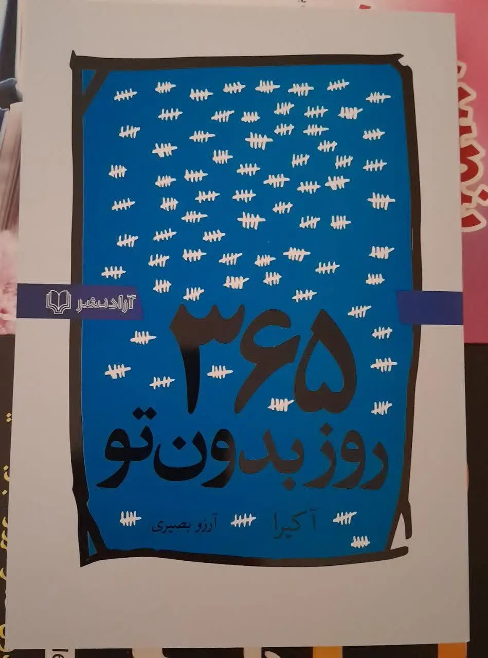 نام کتاب👈 ۳۶۵ روز بدون تو