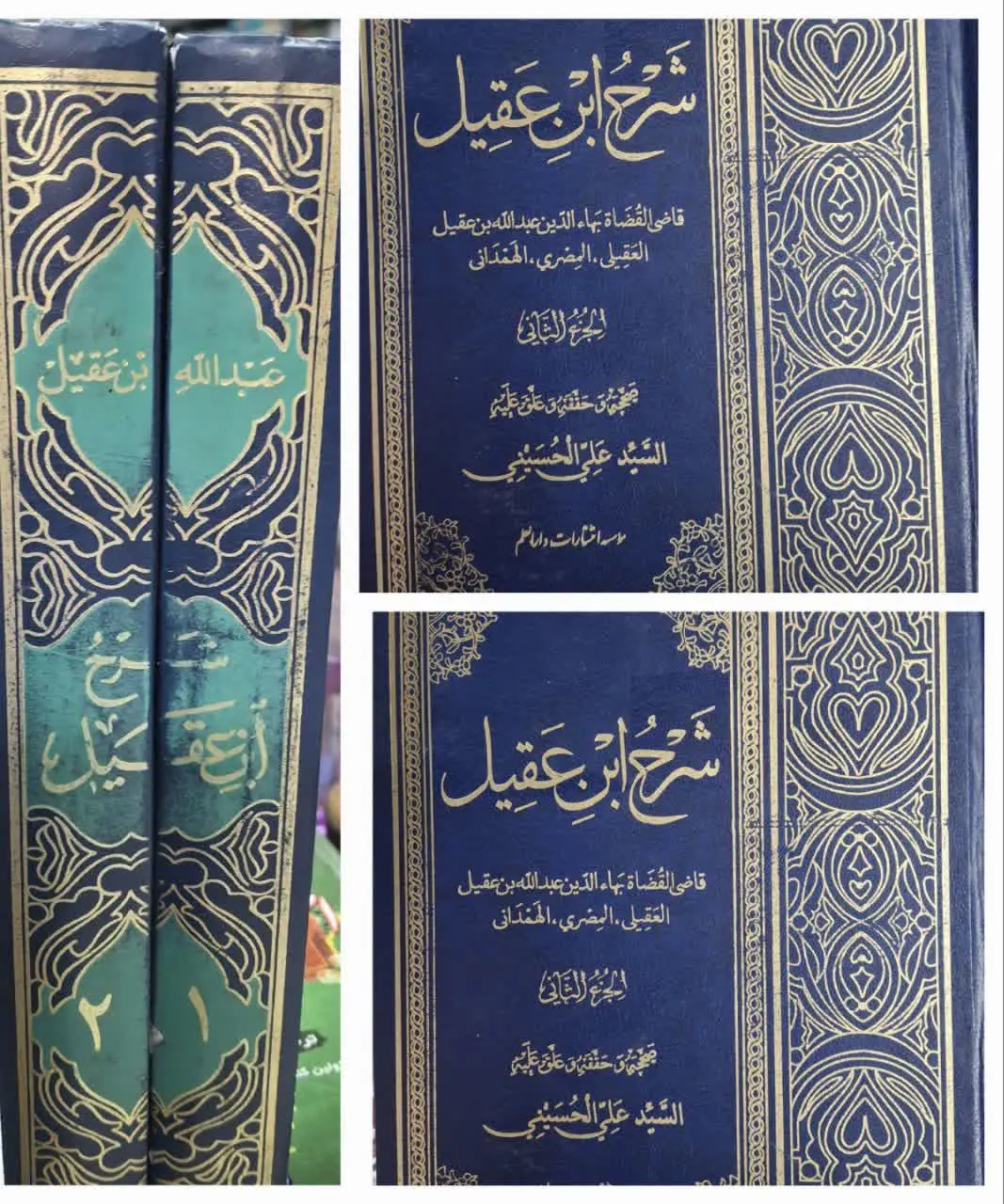 🔰 «شرح ابن عقیل»، اثر بهاء...