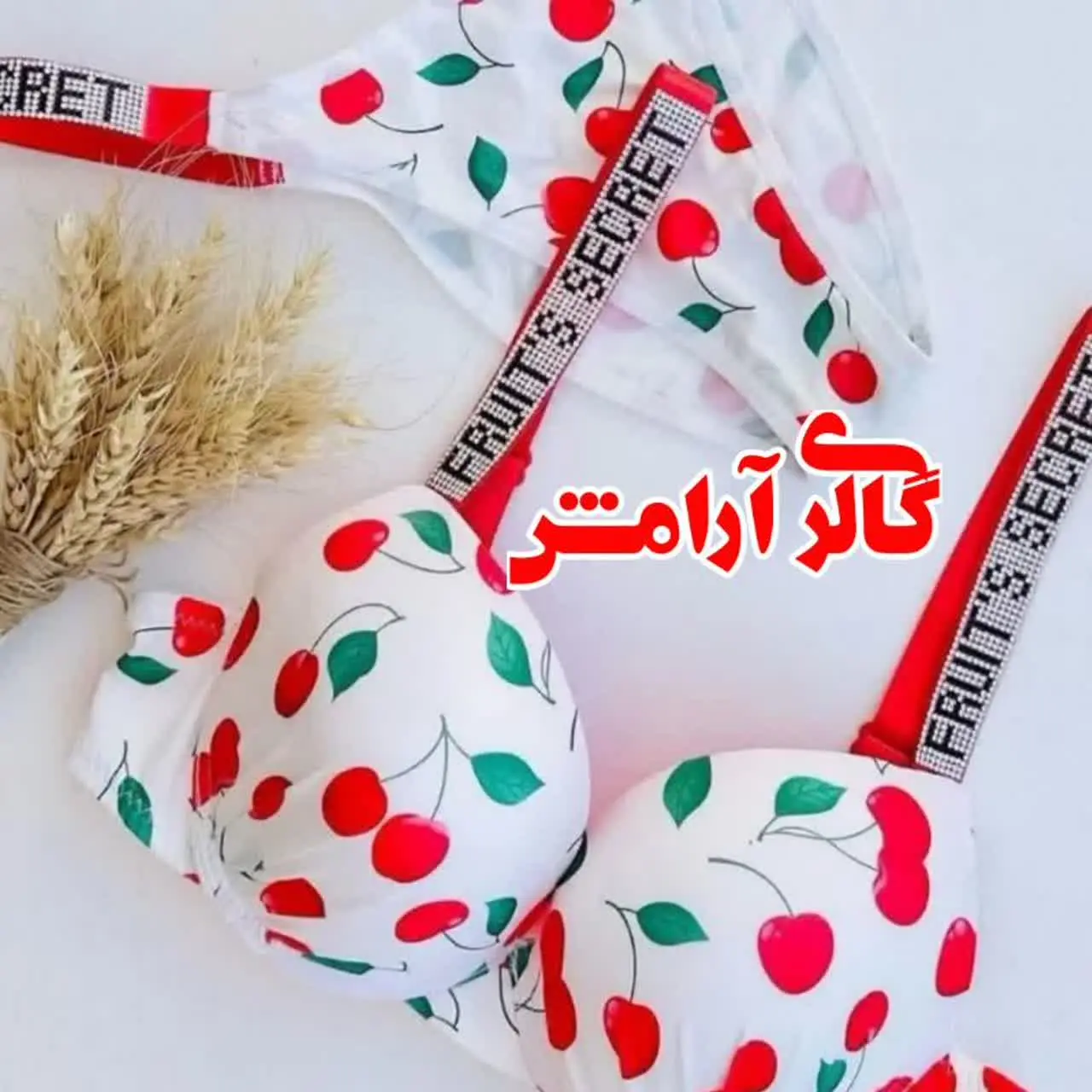 گالری لباس زیر آرامش☘