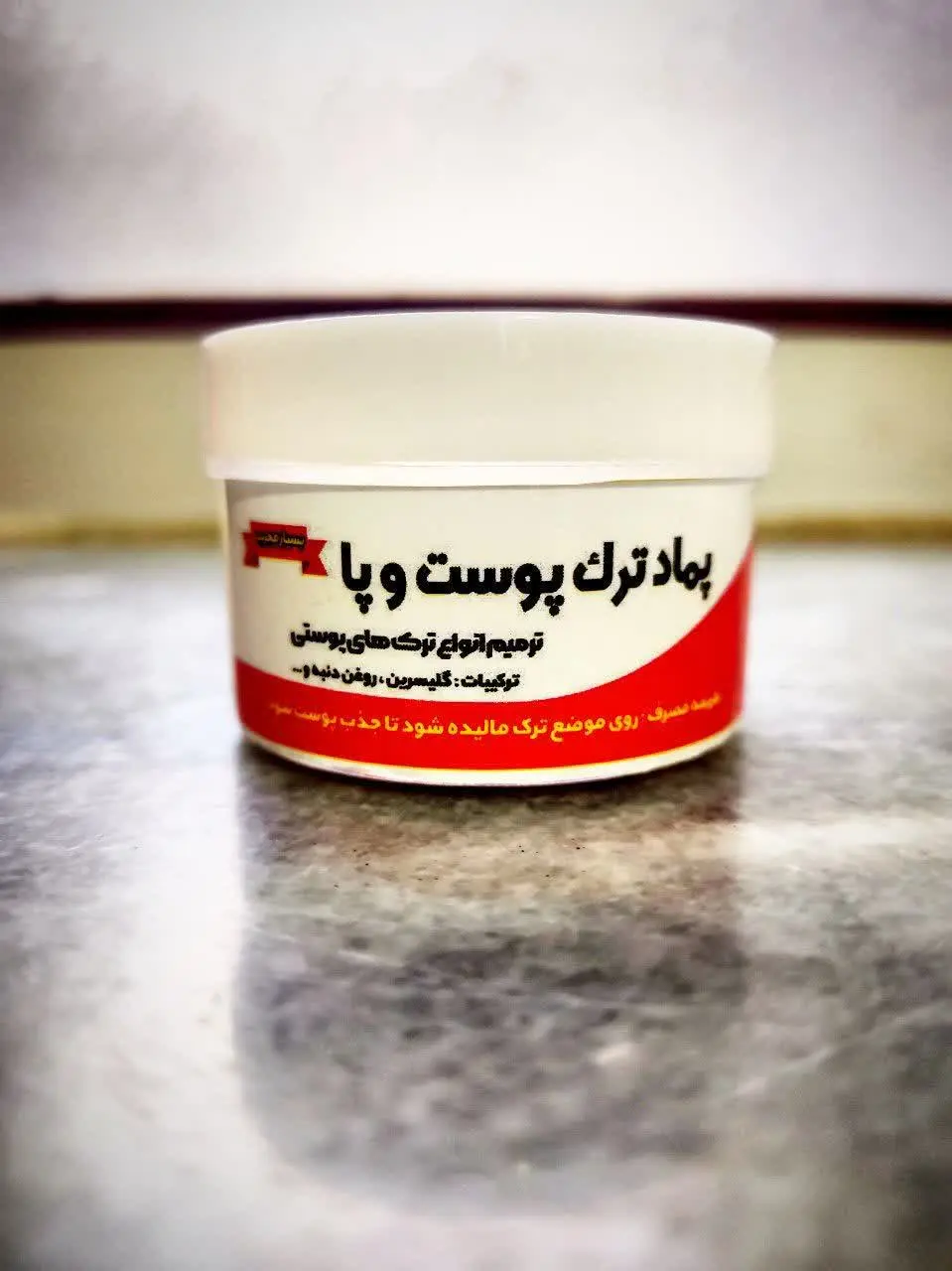 🦶#پماد_ترک_پوست_و_پا 
