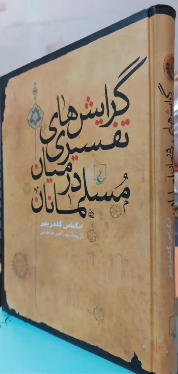 📖نام کتاب: گرایشهای تفسیری در میان مسلمانان
