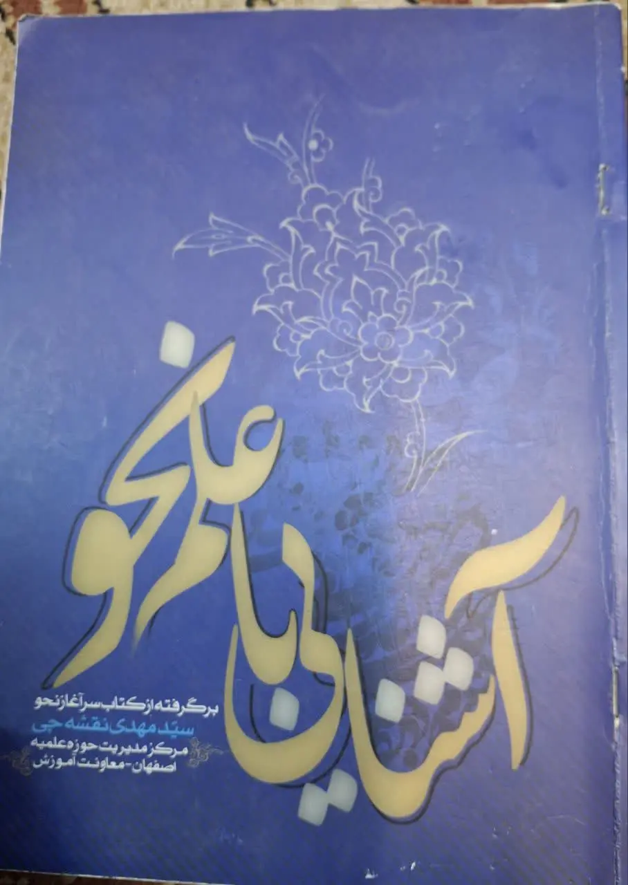 📚 آشنایی با علم نحو (برگرفته از کتاب سرآغاز نحو) 
