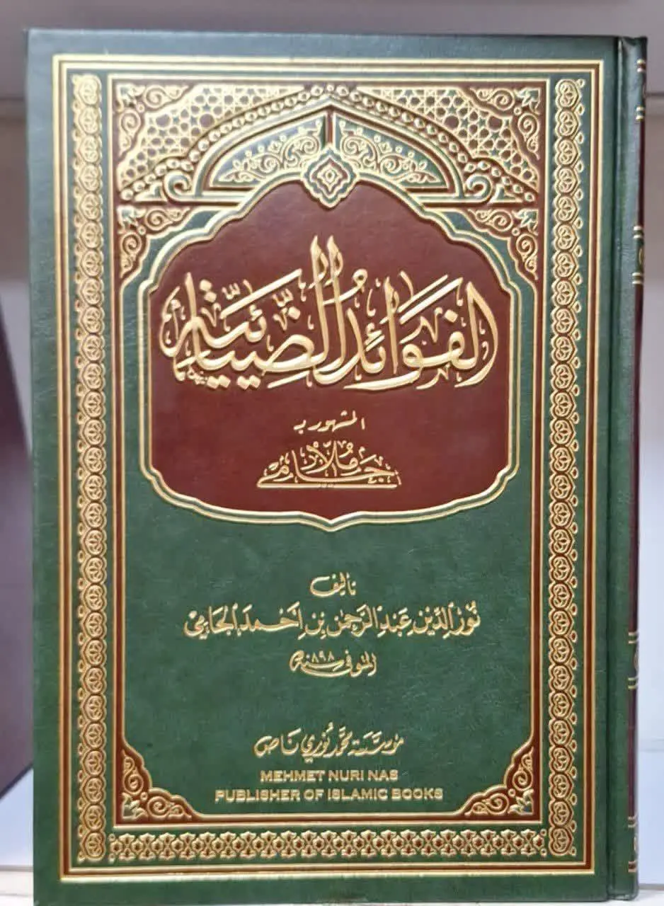📚نام کتاب: الفوائدالضیائیه المشهور ب ملاجامی 
